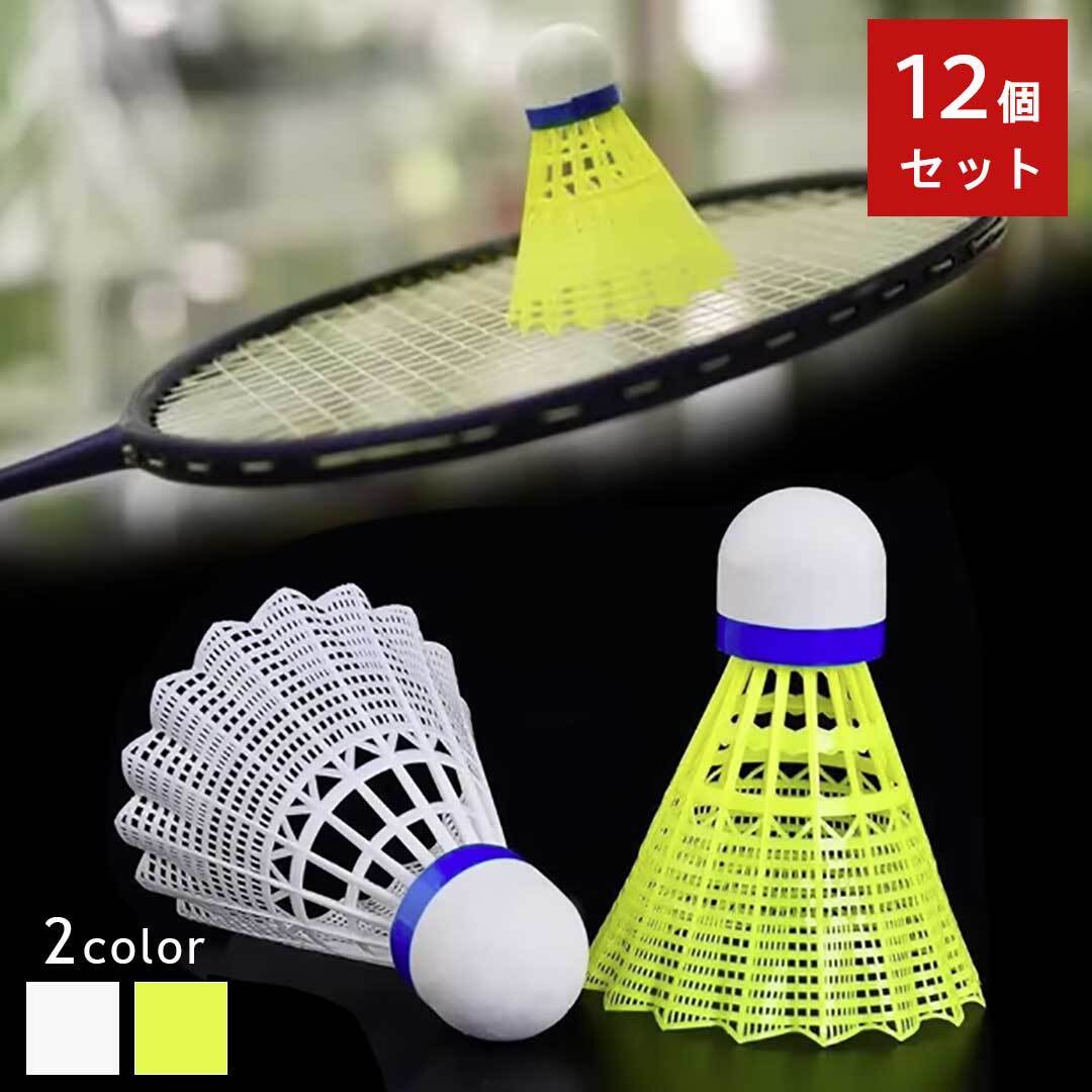 置き配配送】 バドミントン シャトル 2カラー 12個入り 1ダース