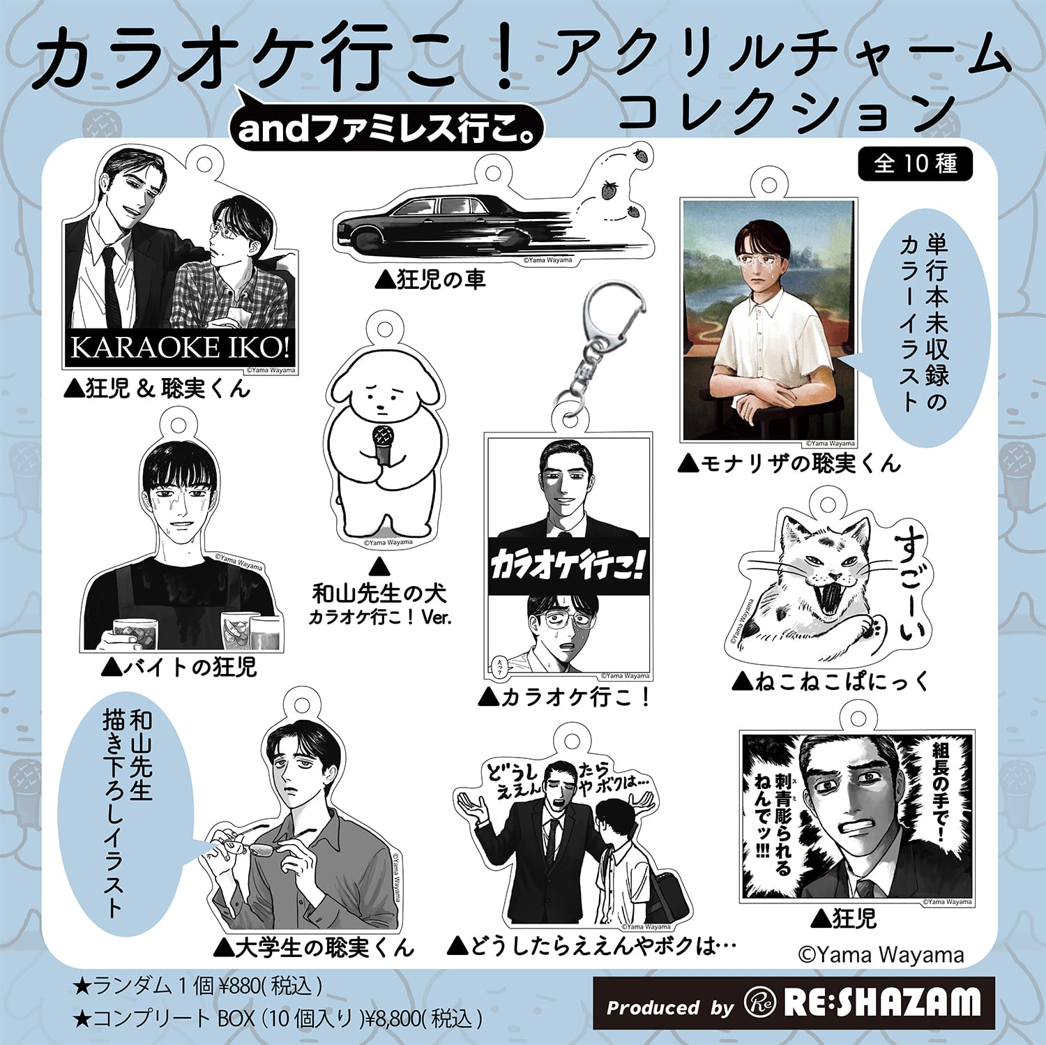 和山やま〉「カラオケ行こ！&ファミレス行こ。」 アクリルチャーム