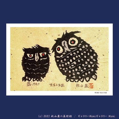 akiyamaiwao 秋山巌作品（フクロウ・山頭火など）専門店