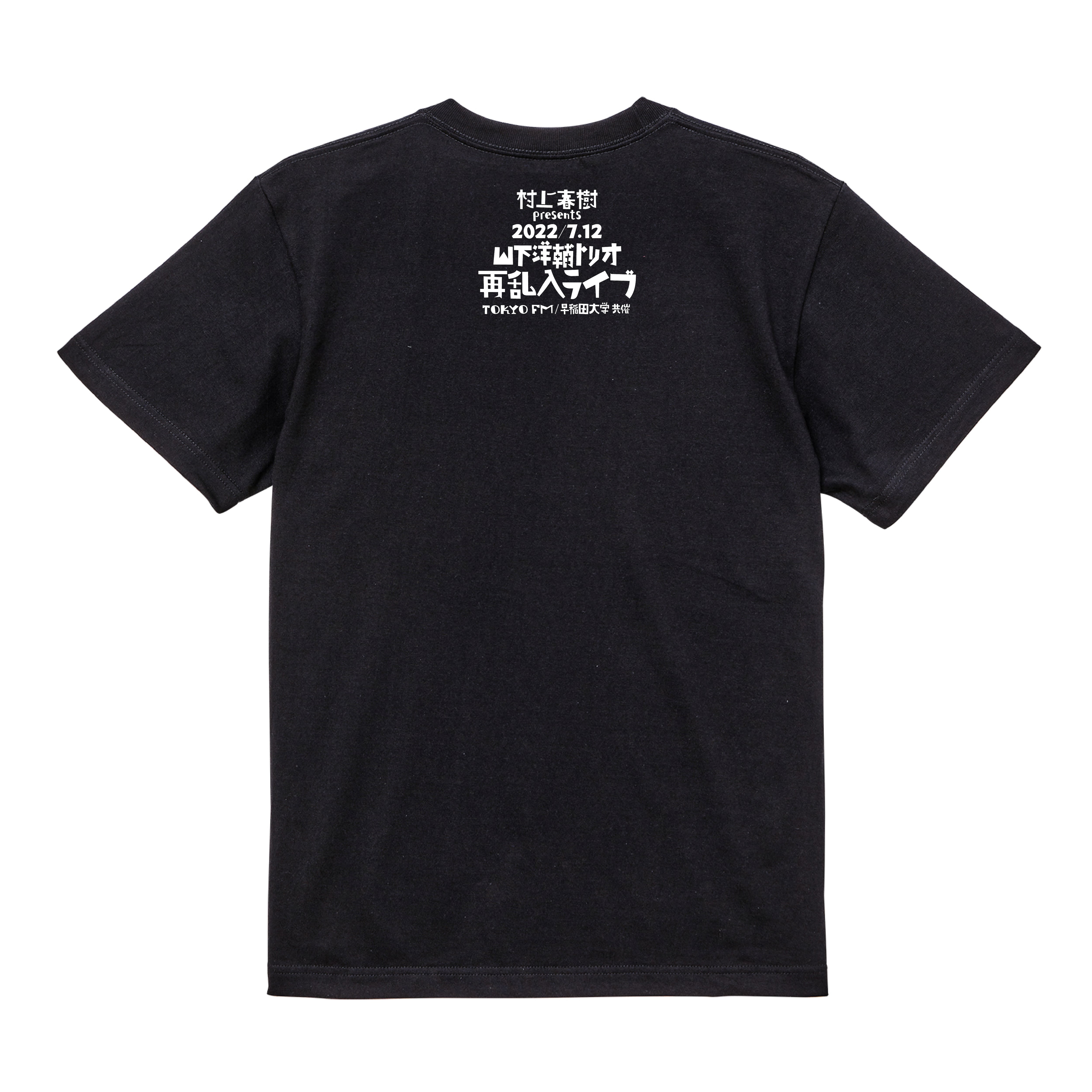 村上春樹 presents 山下洋輔トリオ 再乱入ライブ～オリジナルTシャツ