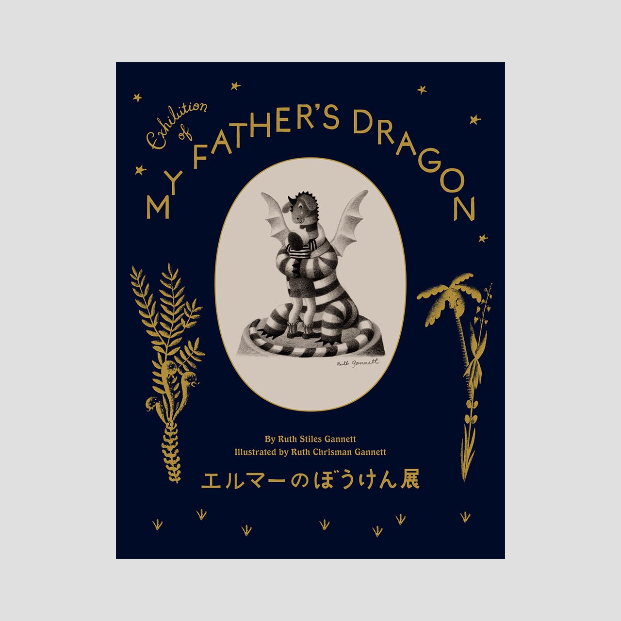 図録『エルマーのぼうけん展』 | ブルーシープショップ