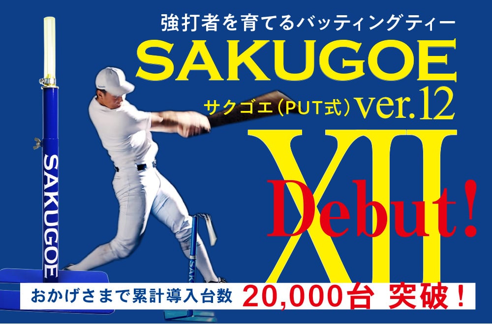 新登場！】〈最新進化版〉／サクゴエ （PUT式）ver.XII | スポーツ機器