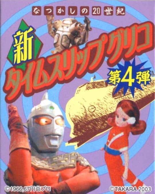 タイムスリップグリコ 第4弾 コレクションボックス（全17種） | TOYZ-STYLE