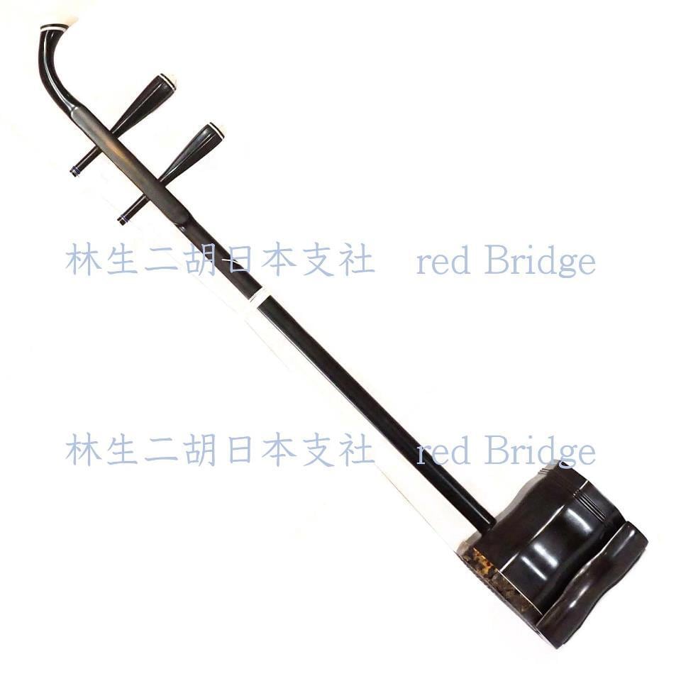 林生二胡 【四星 中胡】 黒檀 No.3469 | 林生二胡日本支社red Bridge