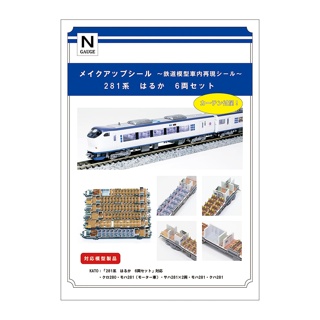 メイクアップシール「281系 はるか 6両セット」（KATO対応） | メイク