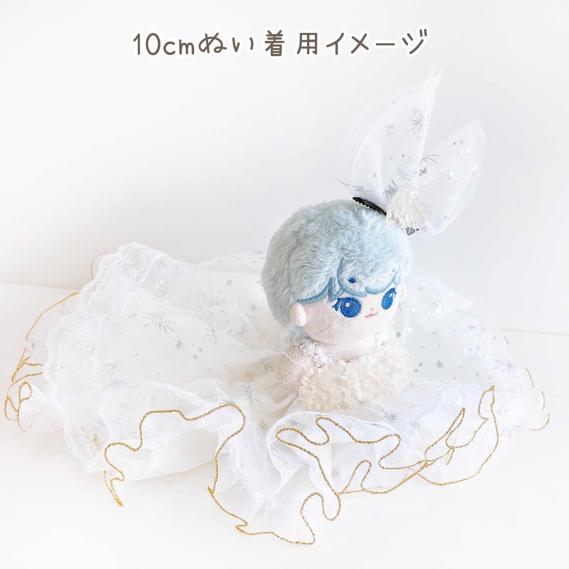 2J-710【10cm】大きなフリルの夜空ドレス | Little Closet │ ぬい服