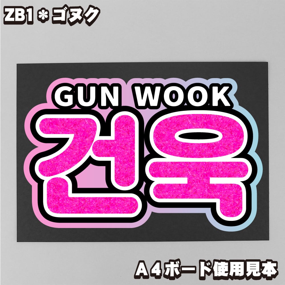 ボード＆うちわ文字】건욱・ゴヌク①即納 ZB1【ZEROBASEONE】 | うちわ