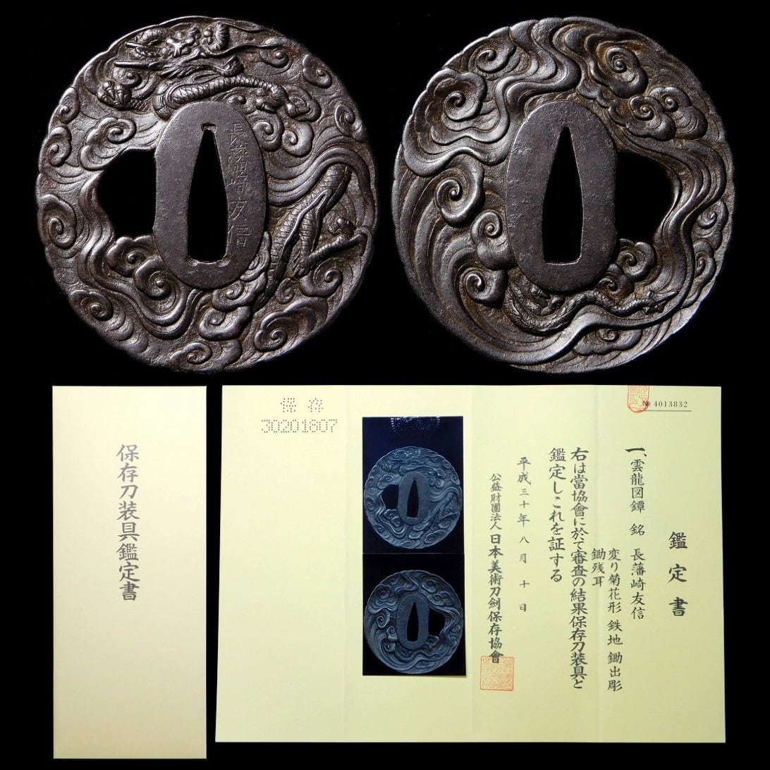 鉄地雲龍図鍔 江戸時代 長藩崎友信 保存刀装具 | 松風刀装店 antiques