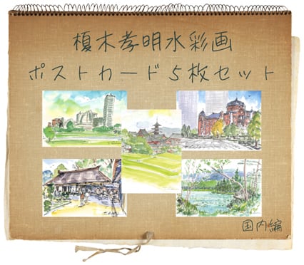 国内C・水彩画ポストカードセット | Cuore