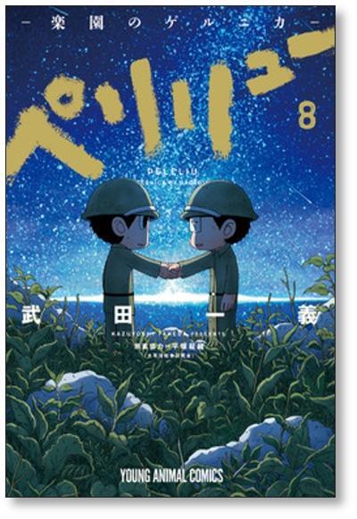 ペリリュー 楽園のゲルニカ 武田一義 [1-11巻 漫画全巻セット/完結