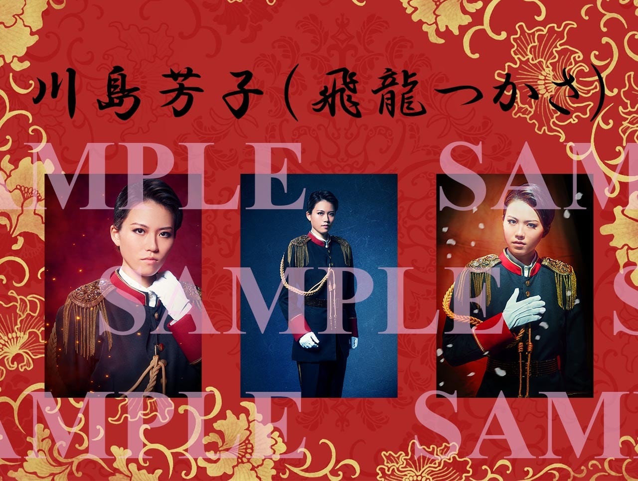 李香蘭-花と華-」ブロマイド／川島芳子（飛龍つかさ） | World Code