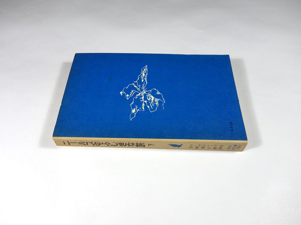 ニールスのふしぎな旅（ラーゲルレーヴ 著、矢崎源九郎 訳）- 岩波少年