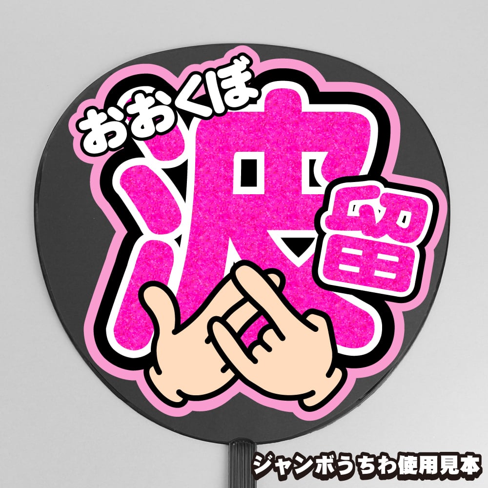 うちわ文字】田中笑太郎 ① 即納 【DXTEEN】 | うちわもじドットコム