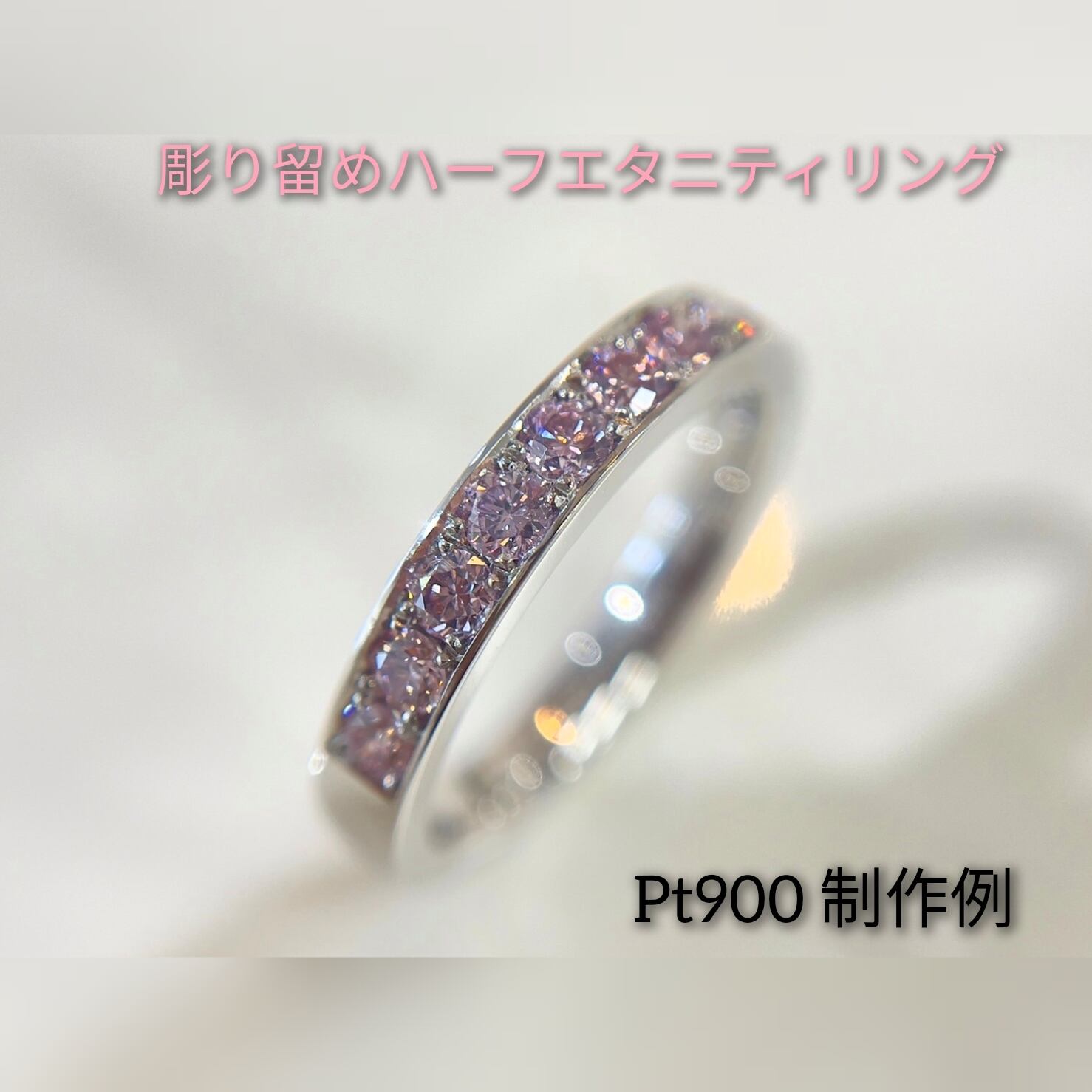 オーダーメイド一本限定 】ピンクダイヤ9石0.384ctハーフエタニティ