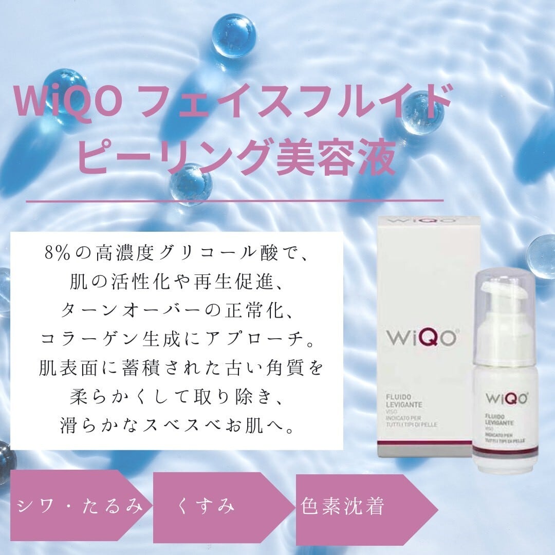 WiQo フェイスフルイド（ピーリング美容液）30ml【医療機関専売品