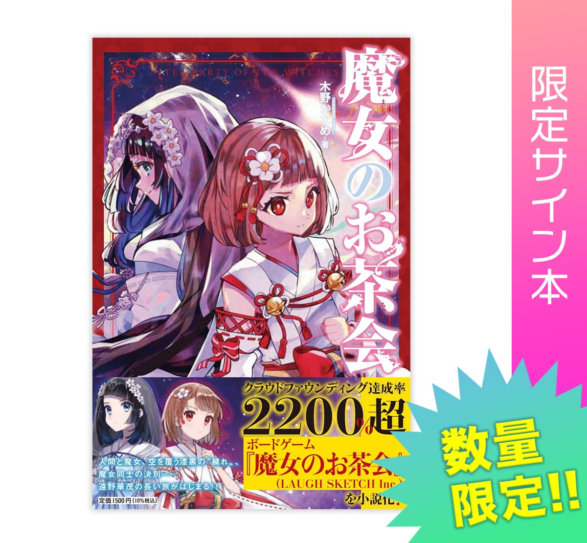 数量限定！サイン本】魔女のお茶会 著者 ：木野かなめ | ステキ