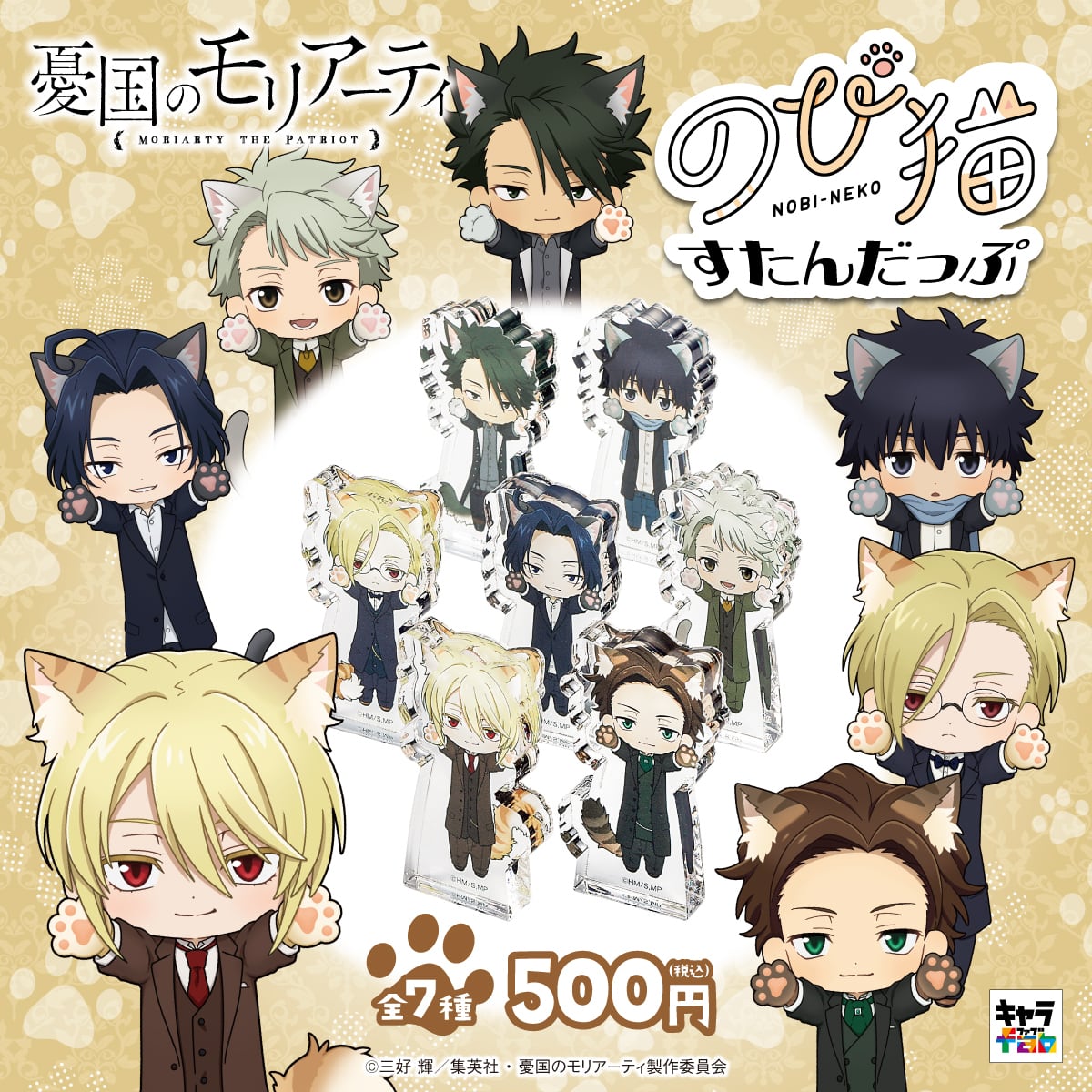 憂国のモリアーティ】のび猫すたんだっぷ | キャラfab