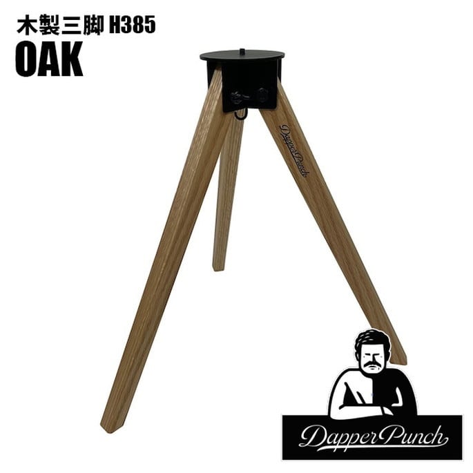 カスタムパーツ ダッパーパンチ Dapper Punch 木製三脚H385