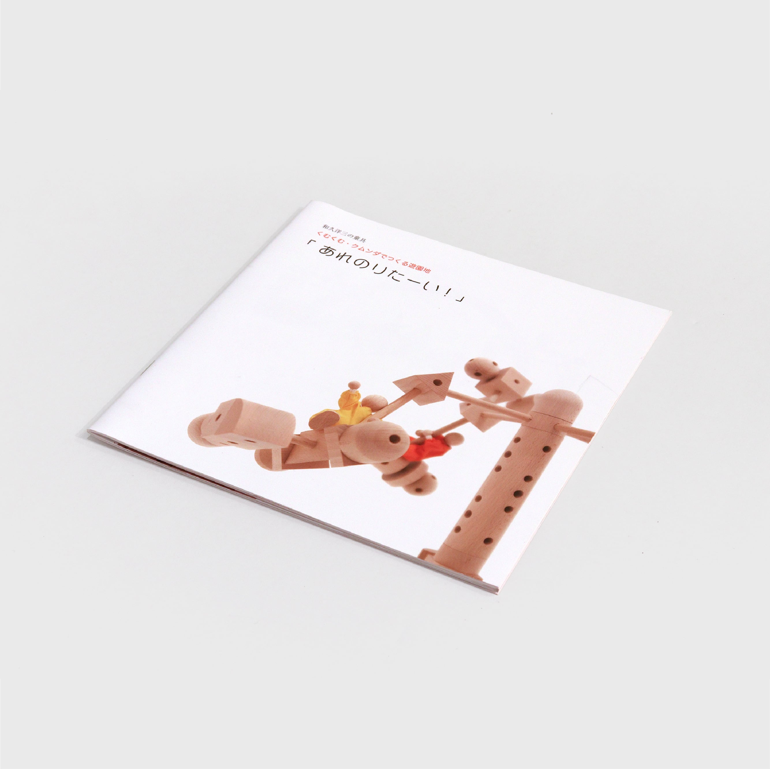 くむくむ・クムンダ 「あれのりたーい！」 | 童具館｜オンラインショップ