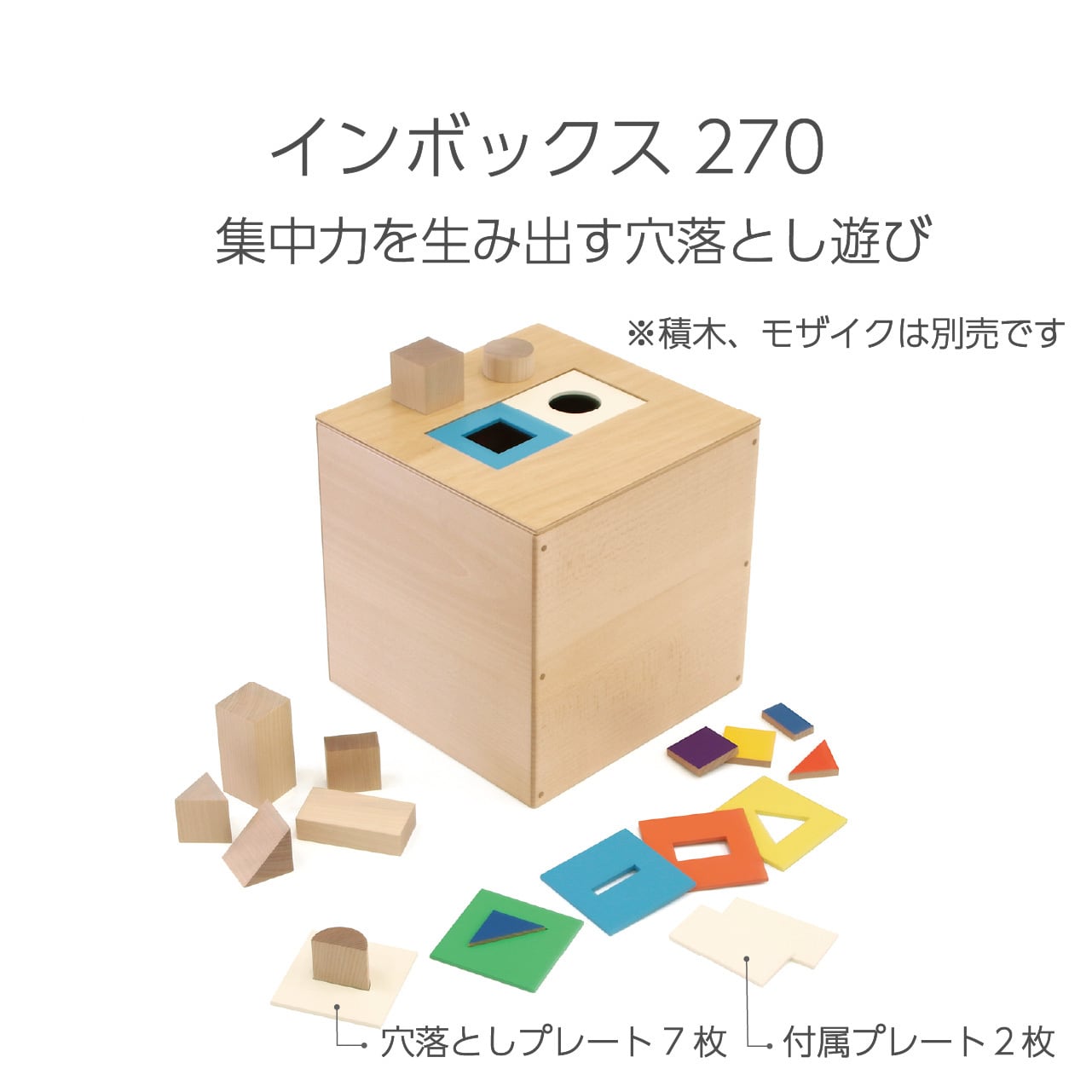 インボックス270 | 童具館｜オンラインショップ