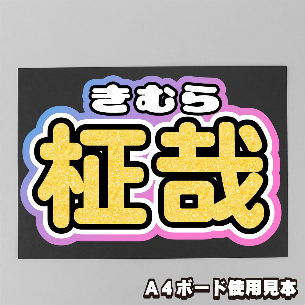 ボード＆うちわ文字】木村 柾哉③ 即納 【INI】 | うちわもじドットコム
