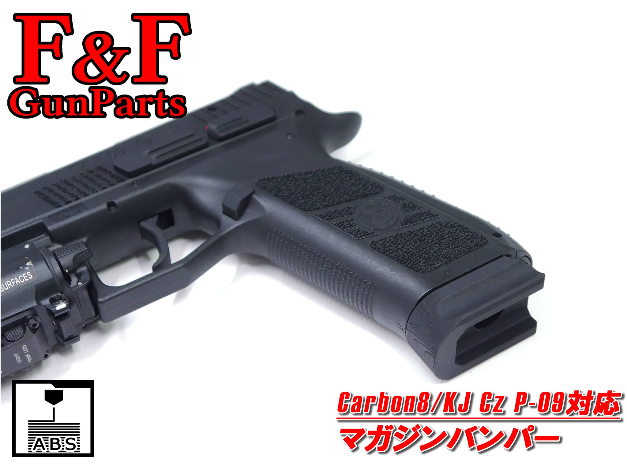 Carbon8/KJ Cz P09対応 マガジンバンパー | F&F GunParts