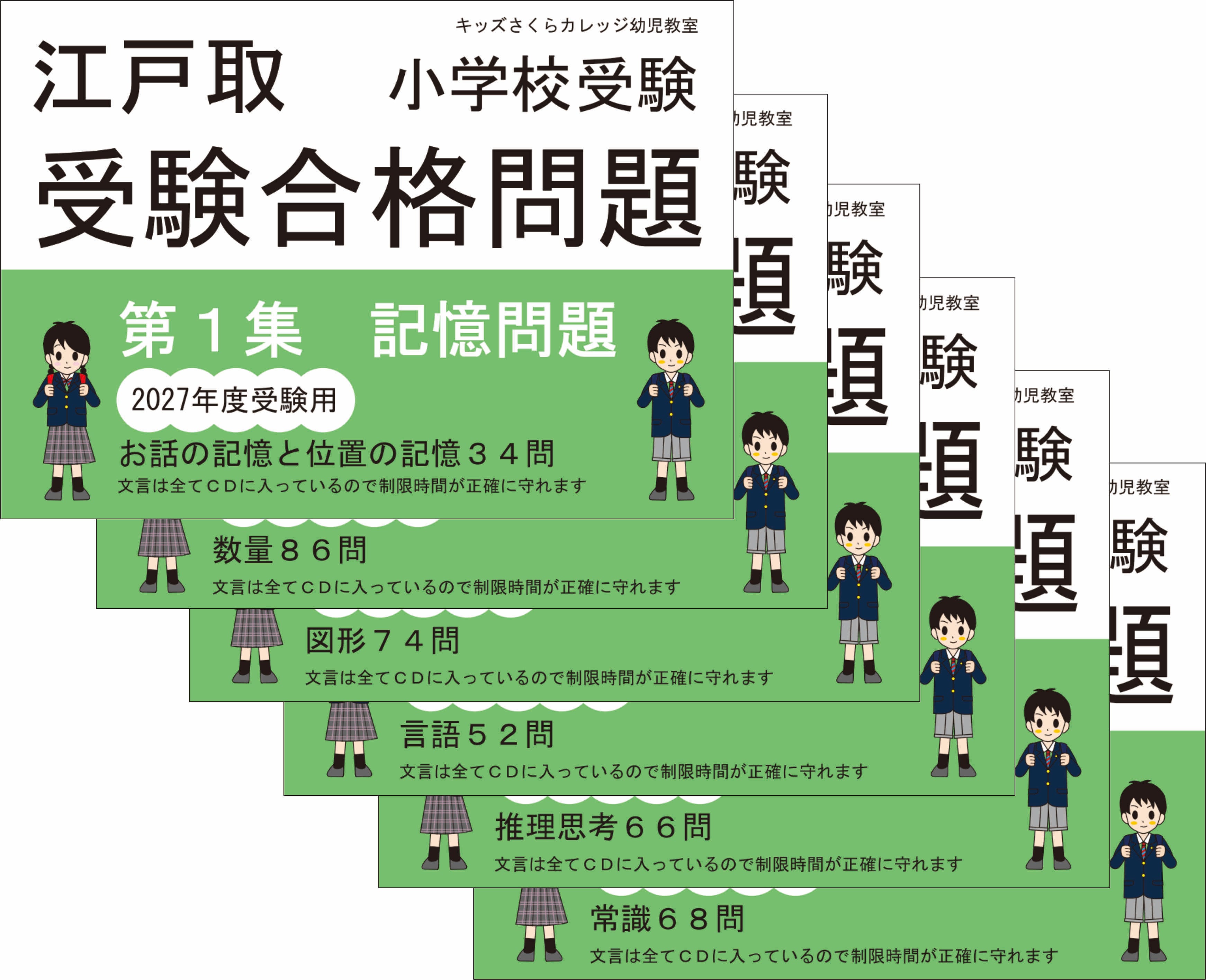 江戸取受験合格問題集 第1～6集セット 2027年度受験用 | kidscollege