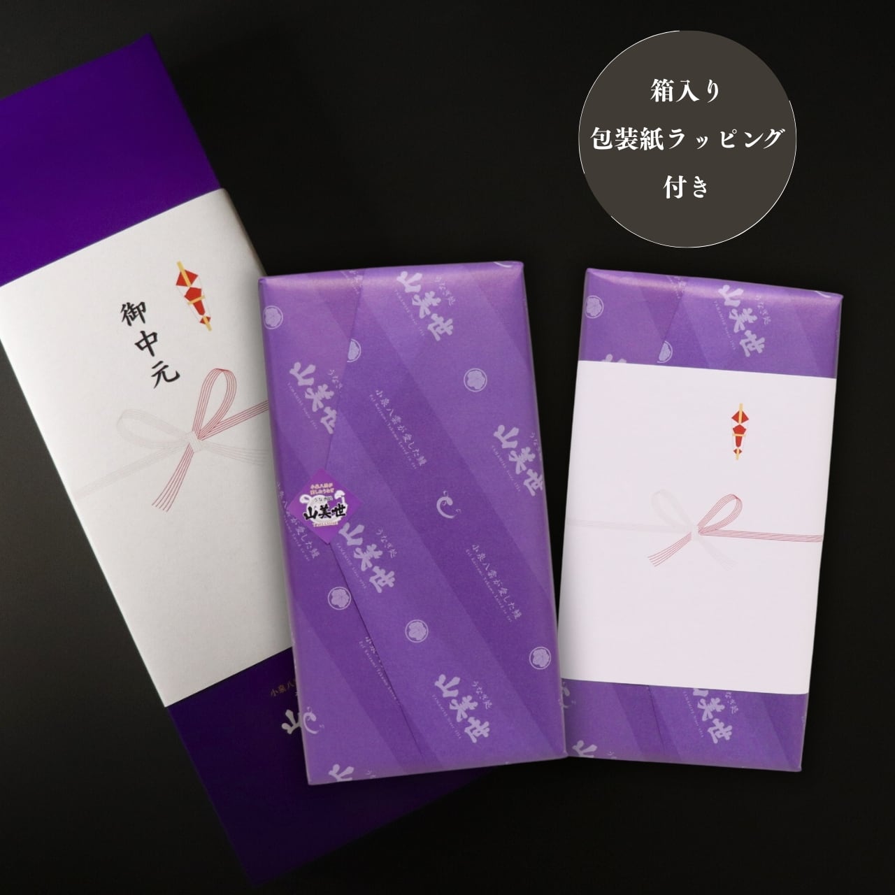 ギフト】山美世堪能セット（蒲焼・素焼・肝の煮付け・内臓白みそ漬け