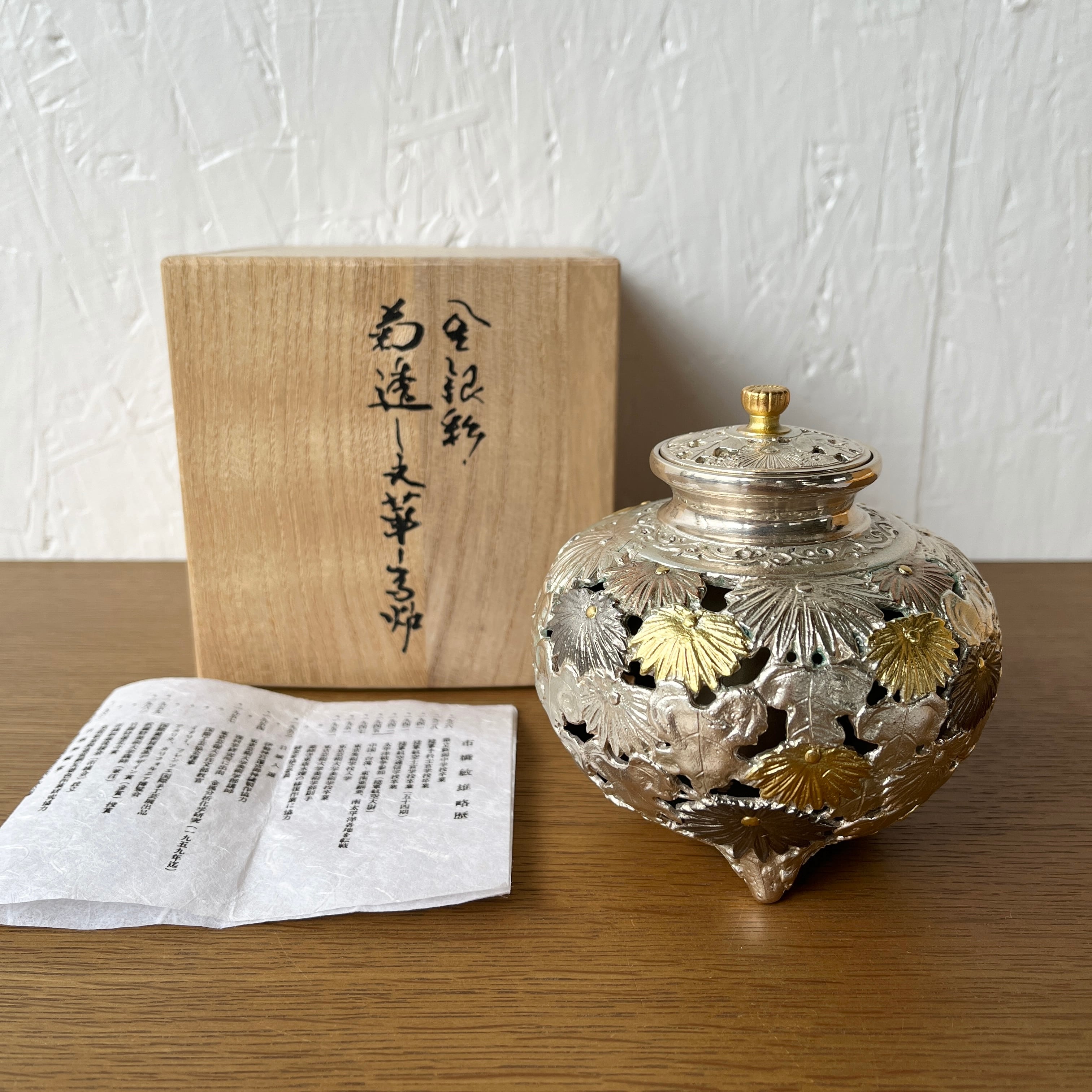 市橋敏雄 金銀彩 菊透かし文 華香炉 茶道具 共箱 未使用品 | reberry