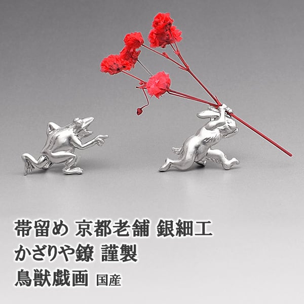 帯留め]京都老舗 かざりや鐐 謹製 銀細工『鳥獣戯画』日本製 (商品番号