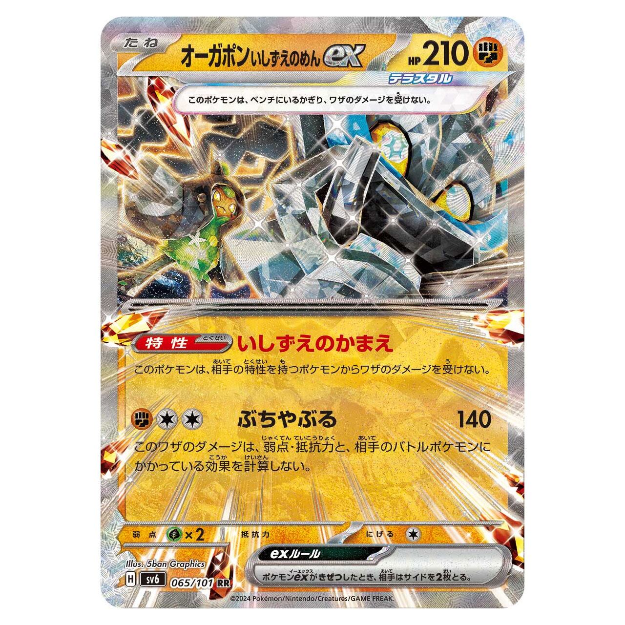オーガポンいしずえのめんex RR SV6 065/101 | ポケモンカード専門店