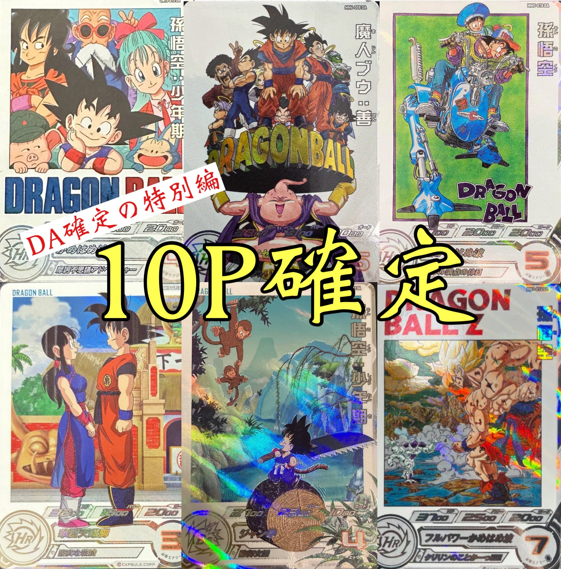 ドラゴンボールヒーローズ 10パックで確定オリパDAだらけの特別弾 | 超