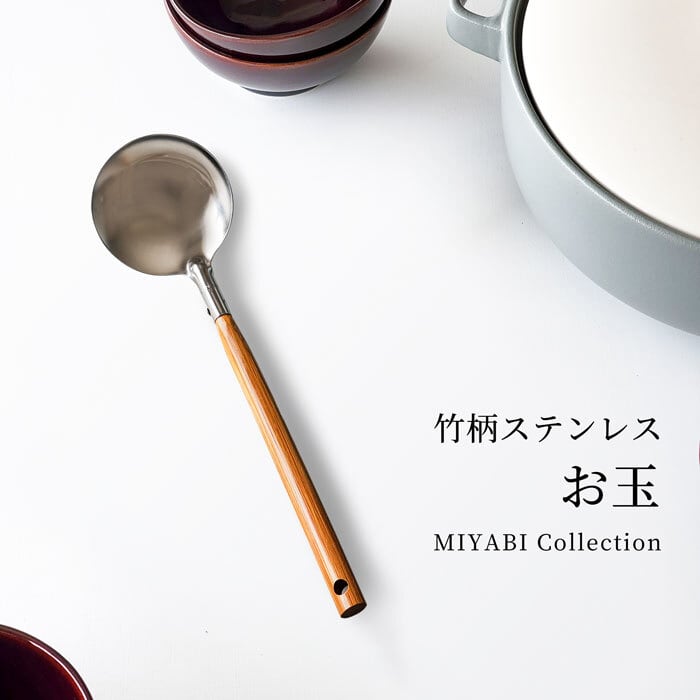 日本製 お玉 竹柄 ステンレス MIYABI 雅 お鍋 みそ汁 おたま しゃくし