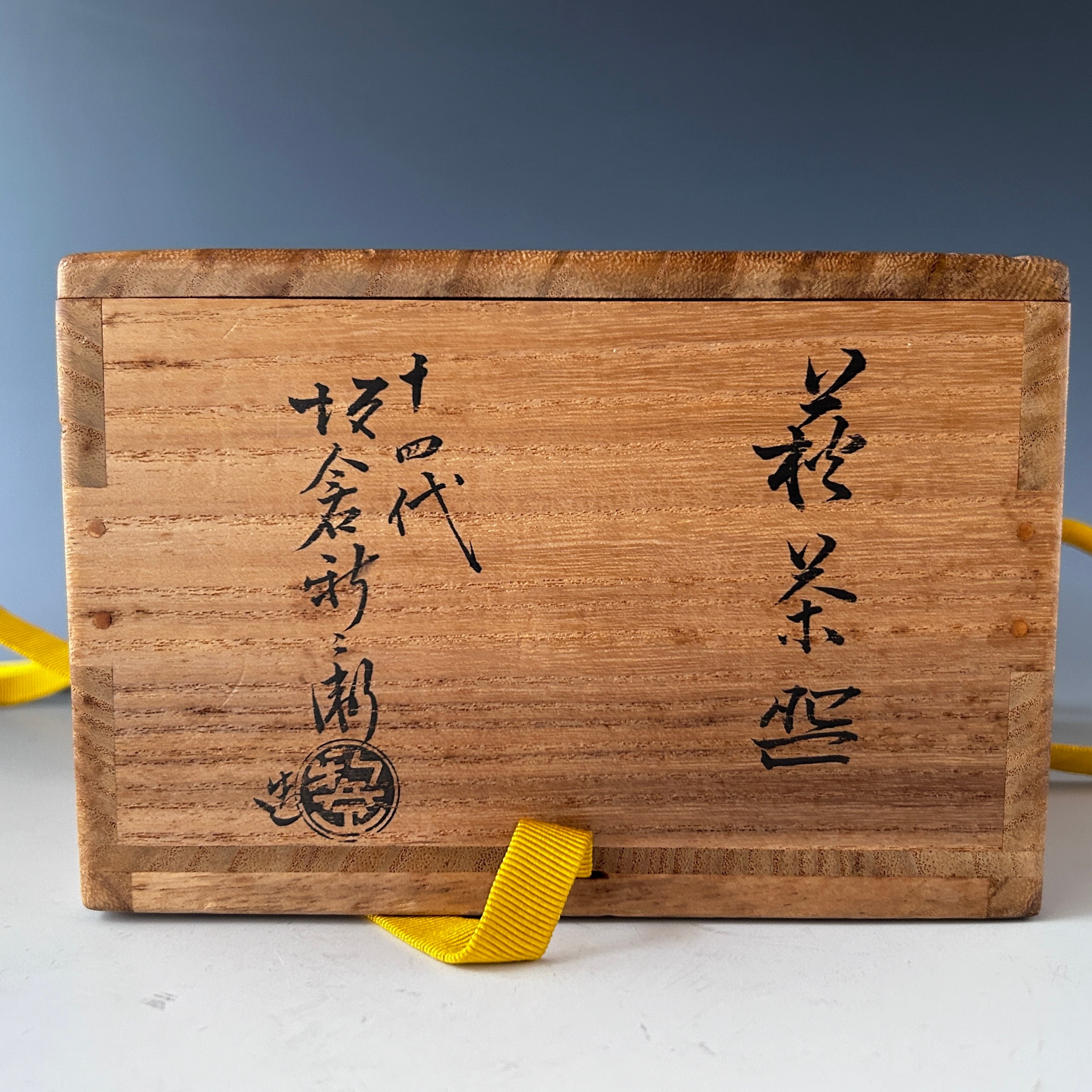 茶道具 萩焼 茶碗 十四代 坂倉新兵衛 共箱 陶芸 茶陶 薄茶 茶会 茶事