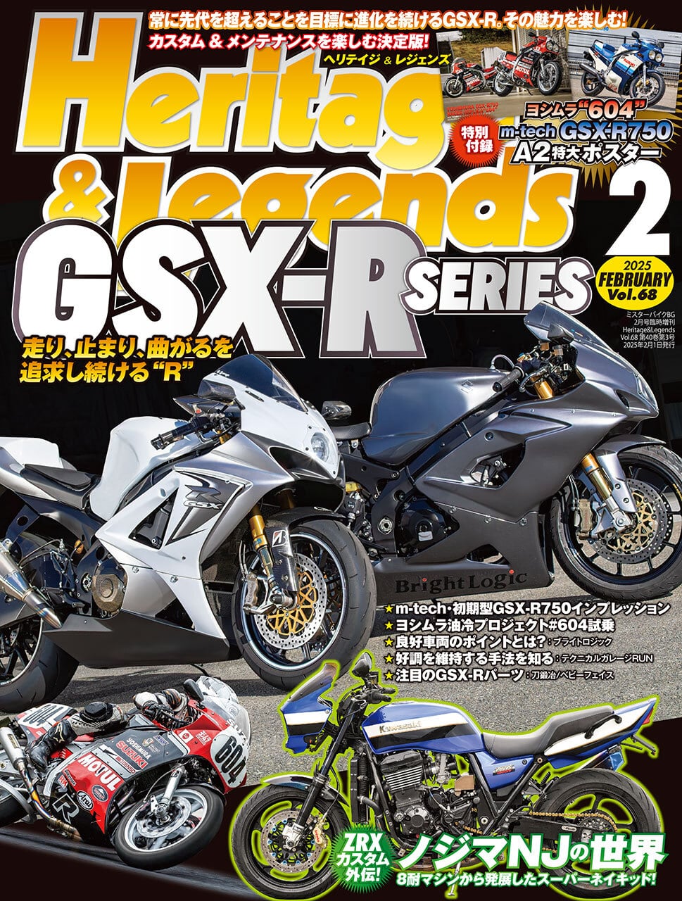 Vol.68 2025年2月号【GSX-R SERIES 走り、止まり、曲がるを追求し