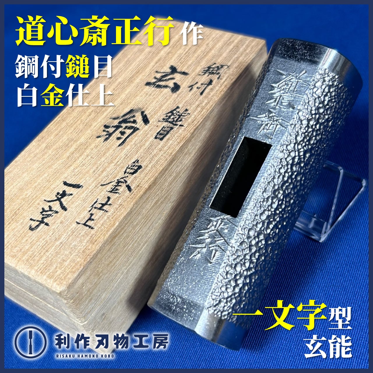 【希少】道心斎正行　大黒天　千代鶴型鋼付玄翁　100匁 道心斎正行（どうしんさいまさつら） 鋼付き いぶし 木目 四角玄能 100