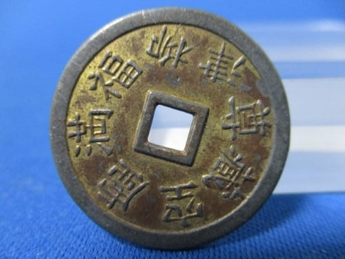 絵銭 柳津の虚空蔵☆円蔵寺／福島県河沼郡／福銭／招福銭／パワー