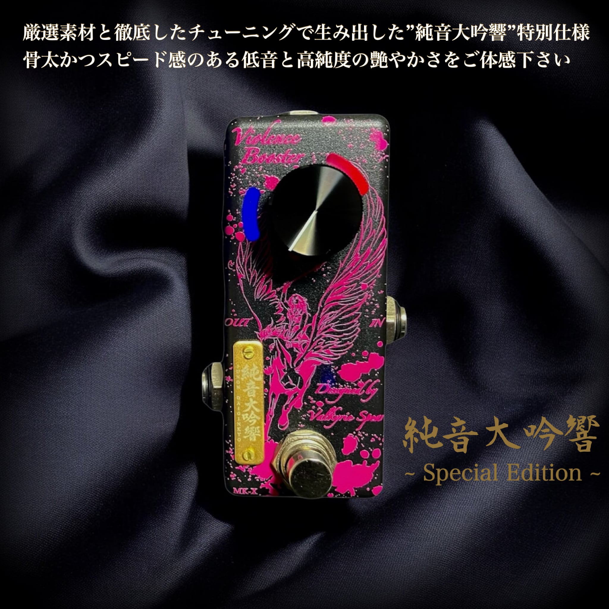 Violence Booster MK-X 純音大吟響 ~Special Edition~ | Valkyrie Spear