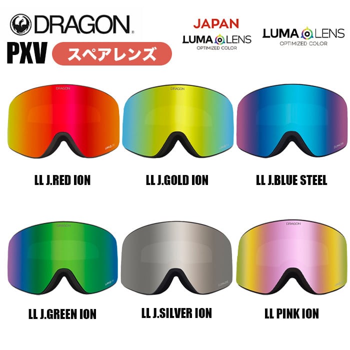 DRAGON LENS PXV ドラゴン ゴーグルレンズ JAPAN LUMALENS ジャパン