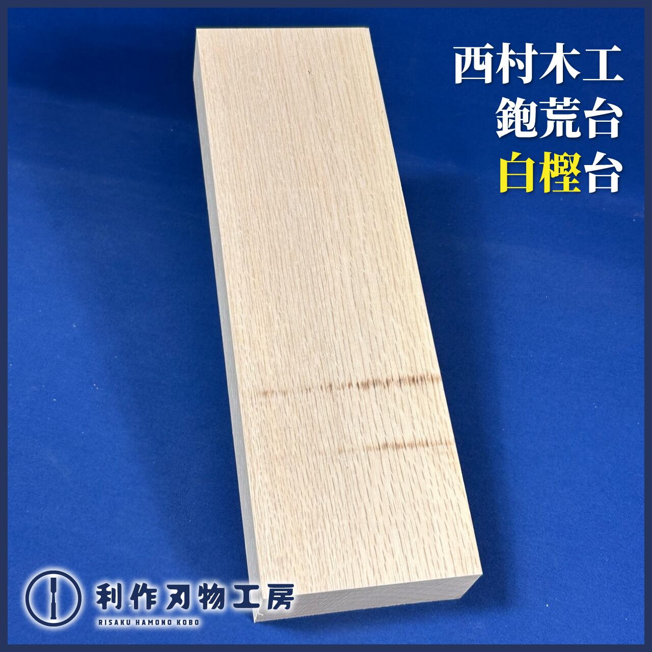 鉋 | 利作オンラインストア｜職人さんのためのプロ道具・刃物専門店