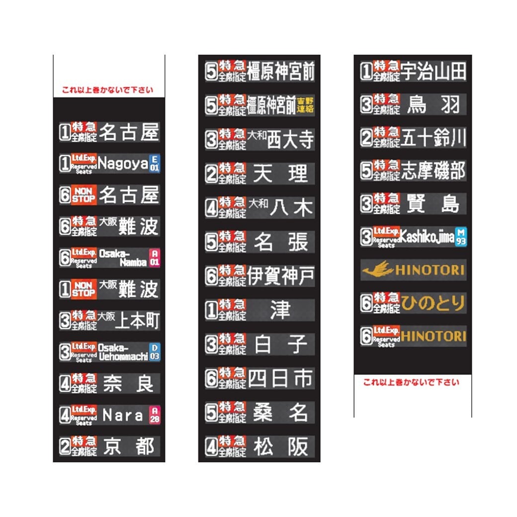 ミニミニ方向幕 80000系ひのとり | 近鉄グッズマート by KRE