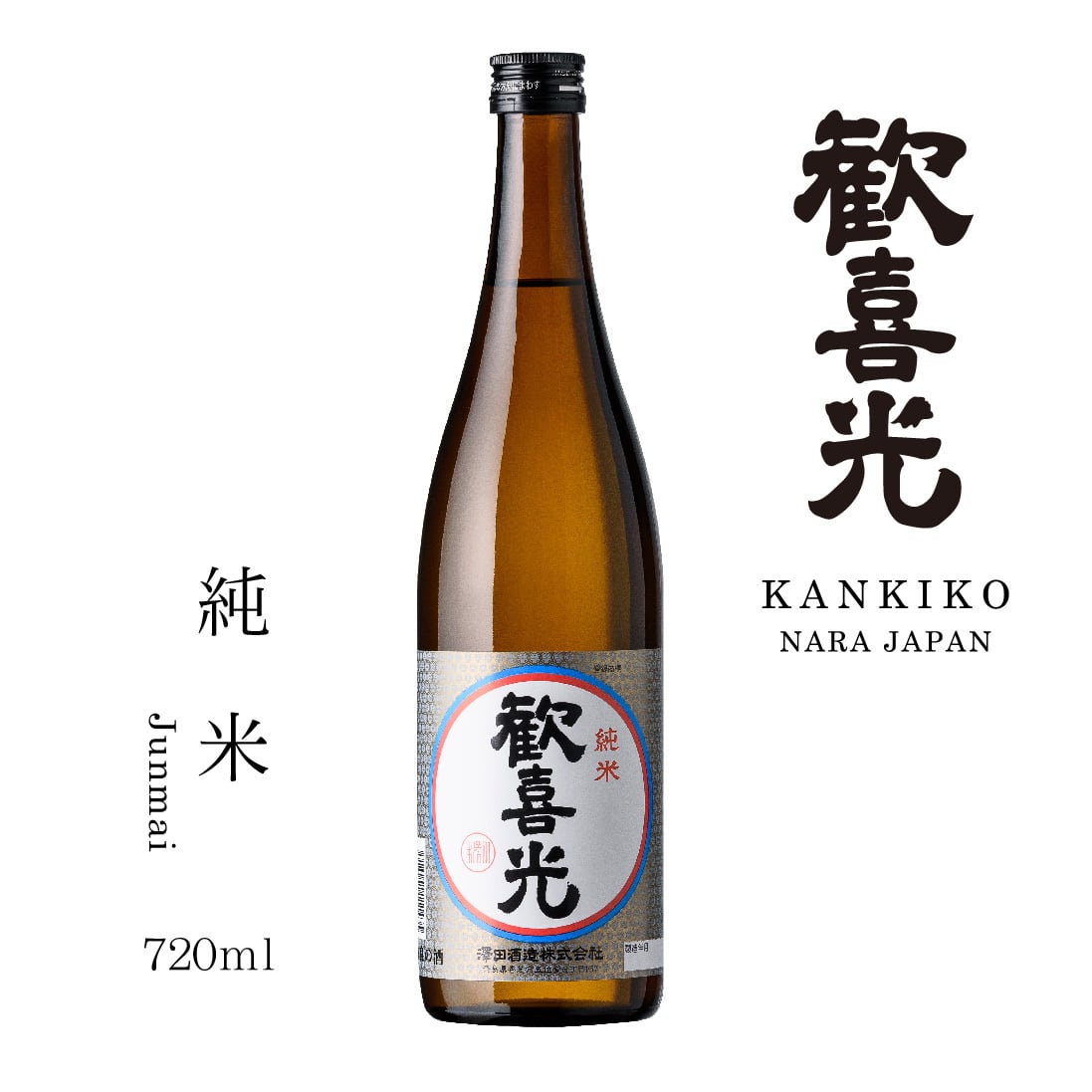 歓喜光 純米（720ml) | 澤田酒造株式会社オンラインショップ