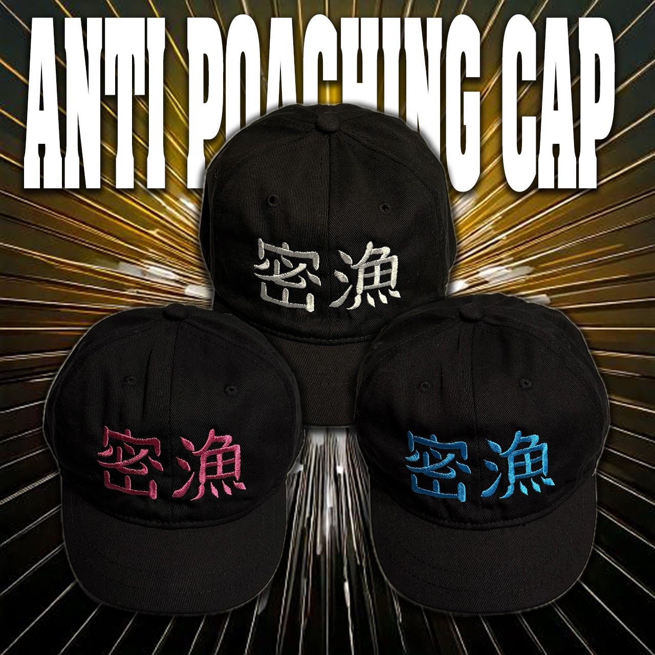 痴虫×ウオヨロズ】密漁、ダメ絶対！キャップ 〜組合トリコロール