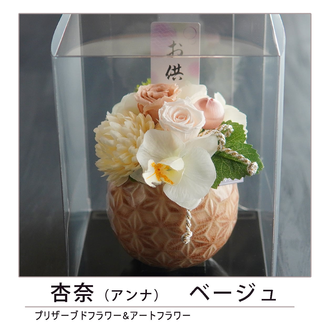 プリザーブドフラワー 仏花 【杏奈】 仏花 仏壇 お悔み 花 お悔やみ
