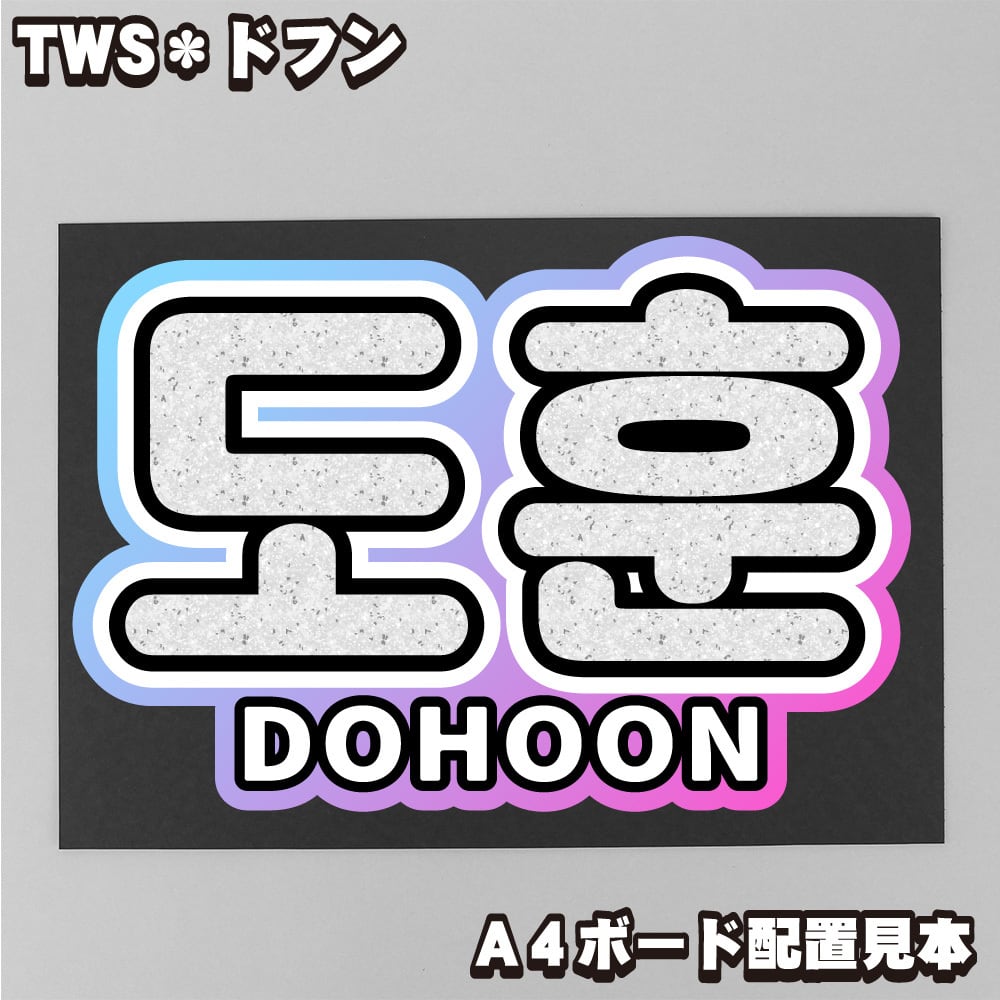 ボード＆うちわ文字】도훈・DOHOON③ドフン 即納 【TWS】 | うちわもじ