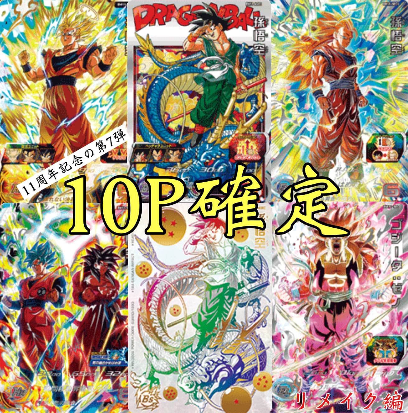 11周年の第7弾ヒーローズ10P確定オリパ | 超優良オリパ販売店