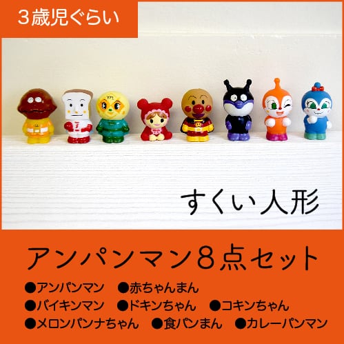 おうちでキャラクターすくい☆アンパンマン8点セット | えんにちあそび