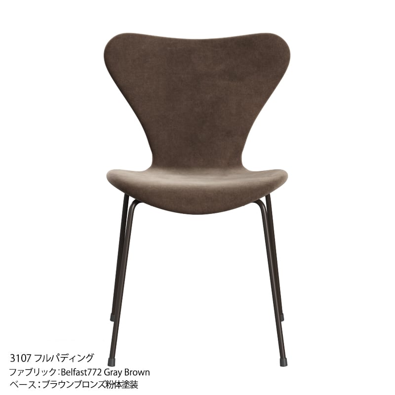 Series 7 セブンチェア フルパディング Belfast ファブリック 粉体塗装