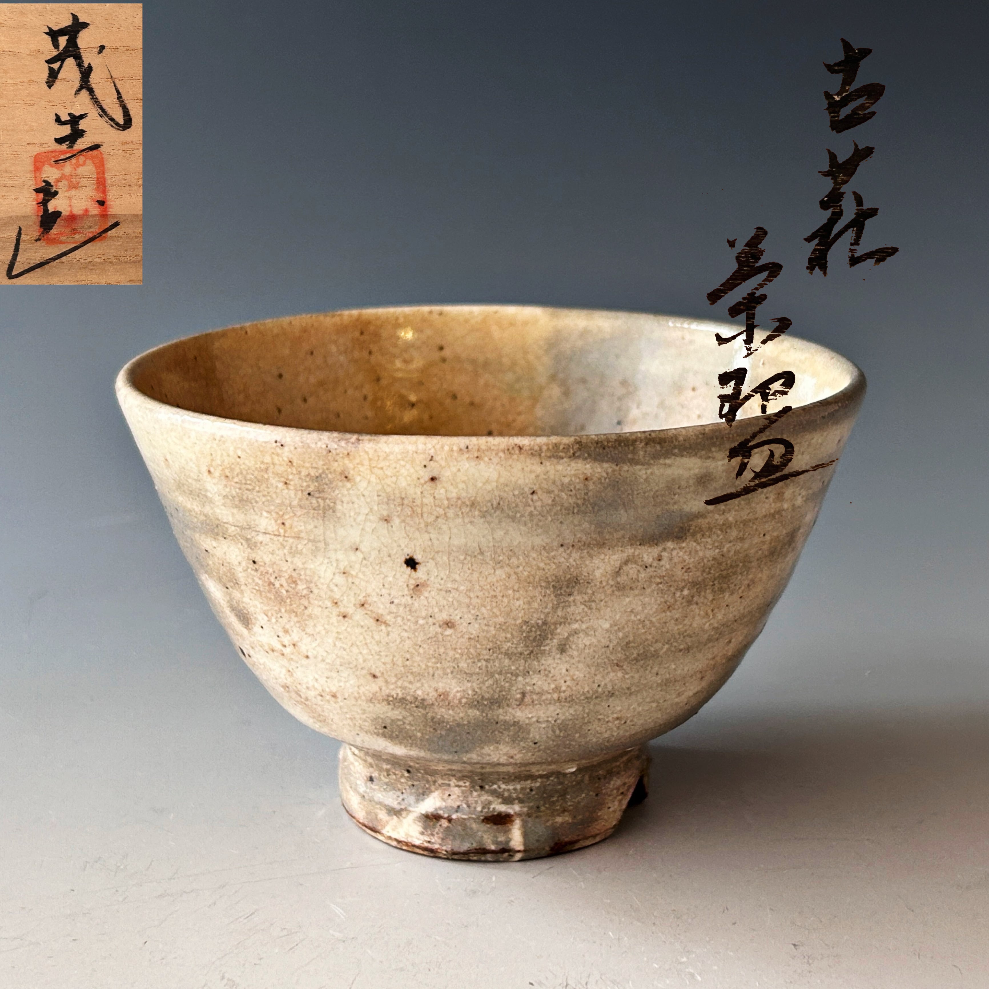 茶道具 古萩写 割高台 茶碗 清水茂生 共箱 萬古焼 萩焼 濃茶 茶事 茶会