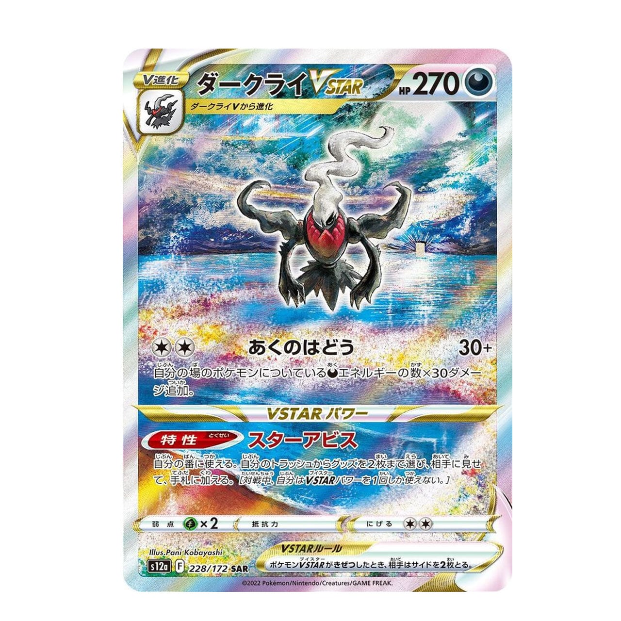 ダークライVSTAR SAR S12a 228/172 - | ポケモンカード専門店 Cobalt Cave